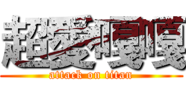 超愛嘎嘎 (attack on titan)