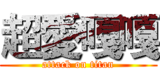 超愛嘎嘎 (attack on titan)