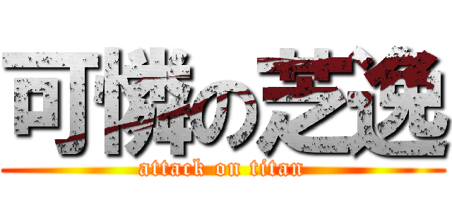 可憐の芝逸 (attack on titan)