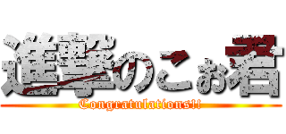 進撃のこぉ君 (Congratulations!!)