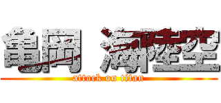 亀岡 海陸空 (attack on titan)
