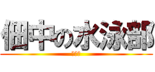 佃中の水泳部 (ちひろ)