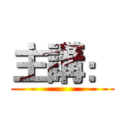 主講： ()