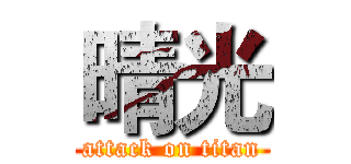 晴光 (attack on titan)