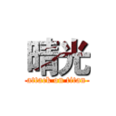 晴光 (attack on titan)