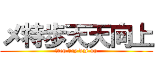メ特歩天天向上 (メtep day day up)