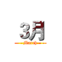 ３月 (March)