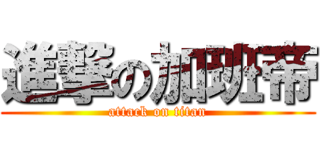 進撃の加班帝 (attack on titan)