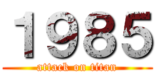 １９８５ (attack on titan)