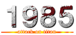１９８５ (attack on titan)