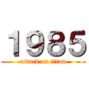 １９８５ (attack on titan)