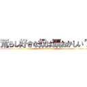 荒らし好きな奴は頭おかしい？ (attack on titan)