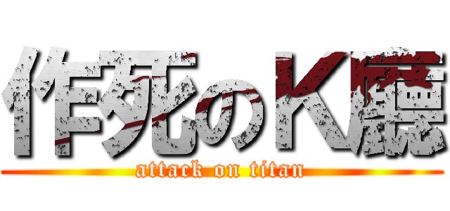 作死のＫ廳 (attack on titan)