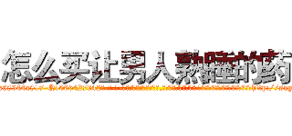 怎么买让男人熟睡的药 (怎么买让男人熟睡的药【电-话151x68344x817-Q1065427042元-吉-药-业】我们做的是长期生意,靠的是老客户长期支持 怎么买让男人熟睡的药在发表了一篇http://sngk.net/oNPY1k

参考消息网我们做的是长期生意,靠的是老客户长期支持也许我们早该意识到，就连鲍勃·霍斯金斯（金球奖戏剧类电影男主角 
)