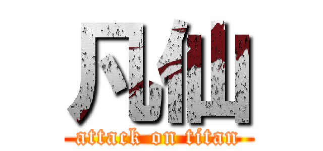 凡仙 (attack on titan)