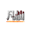 凡仙 (attack on titan)