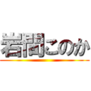 岩間このか ()