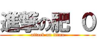 進撃の肥 ０ (attack on titan)