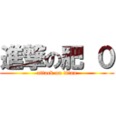 進撃の肥 ０ (attack on titan)