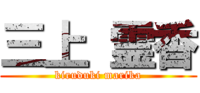 三上 霊香 (kiruduki marika)