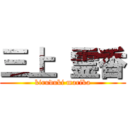 三上 霊香 (kiruduki marika)