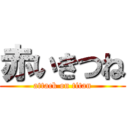 赤いきつね (attack on titan)