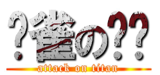 冇雀の爸爸 (attack on titan)