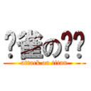 冇雀の爸爸 (attack on titan)