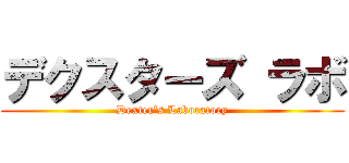 デクスターズ ラボ (Dexter's Laboratory)