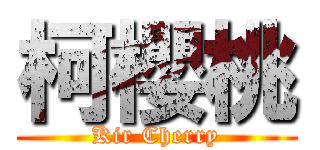 柯櫻桃 (Kir Cherry)