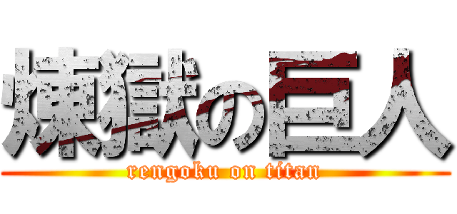 煉獄の巨人 (rengoku on titan)