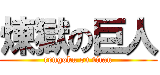 煉獄の巨人 (rengoku on titan)