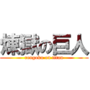 煉獄の巨人 (rengoku on titan)