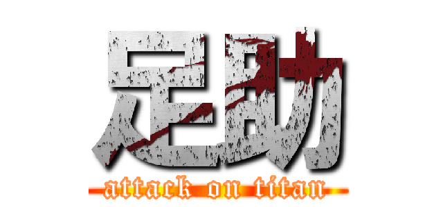 足助 (attack on titan)