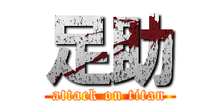 足助 (attack on titan)