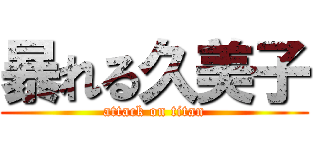 暴れる久美子 (attack on titan)