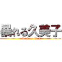 暴れる久美子 (attack on titan)