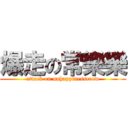 爆走の常樂樂 (attack on unhappinesscrow)