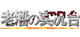 老潘の实况台 (attack on titan)