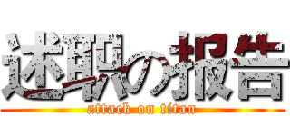 述职の报告 (attack on titan)