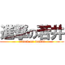 進撃の若井 (attack on wakai)