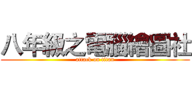 八年級之電腦繪圖社 (attack on titan)