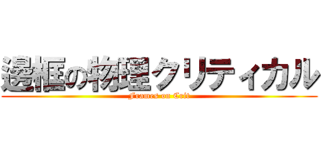 邊框の物理クリティカル (Frames on Crit)