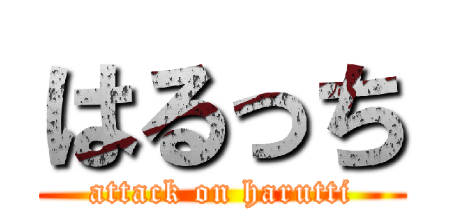 はるっち (attack on harutti)