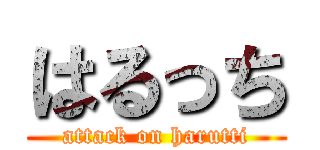 はるっち (attack on harutti)