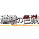 進擊の色狼 (attack on titan)