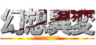 幻想異変 (ゆっくりシリーズ茶番)