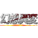 幻想異変 (ゆっくりシリーズ茶番)