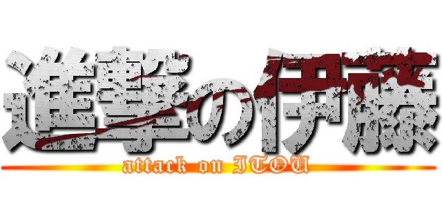 進撃の伊藤 (attack on ITOU)