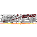 進擊的巨根 (attack on Penis)